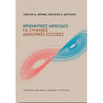 ΑΡΙΘΜΗΤΙΚΕΣ ΜΕΘΟΔΟΙ ΓΙΑ ΣΥΝΗΘΕΙΣ ΔΙΑΦΟΡΙΚΕΣ ΕΞΙΣΩΣΕΙΣ ΠΑΝΕΠΙΣΤΗΜΙΑΚΗ ΒΙΒΛΙΟΘΗΚΗ ΘΕΤΙΚΩΝ ΕΠΙΣΤΗΜΩΝ