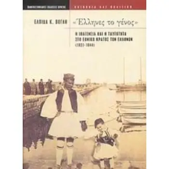 ΕΛΛΗΝΕΣ ΤΟ ΓΕΝΟΣ Η ΙΘΑΓΕΝΕΙΑ ΚΑΙ Η ΤΑΥΤΟΤΗΤΑ ΣΤΟ ΕΘΝΙΚΟ ΚΡΑΤΟΣ ΤΩΝ ΕΛΛΗΝΩΝ 1821-1844