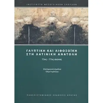 ΓΛΥΠΤΙΚΗ ΚΑΙ ΛΙΘΟΞΟΙΚΗ ΣΤΗ ΛΑΤΙΝΙΚΗ ΑΝΑΤΟΛΗ 13ΟΣ-17ΟΣ ΑΙΩΝΑΣ ΣΥΜΒΟΛΕΣ ΣΤΙΣ ΕΠΙΣΤΗΜΕΣ ΤΟΥ ΑΝΘΡΩΠΟΥ 1Η ΕΚΔΟΣΗ