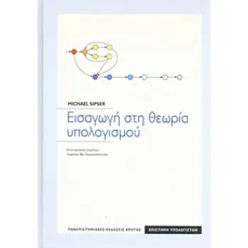 ΕΠΙΣΤΗΜΗ ΥΠΟΛΟΓΙΣΤΩΝ ΕΙΣΑΓΩΓΗ ΣΤΗ ΘΕΩΡΙΑ ΥΠΟΛΟΓΙΣΜΟΥ