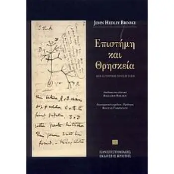 ΕΠΙΣΤΗΜΗ ΚΑΙ ΘΡΗΣΚΕΙΑ ΜΙΑ ΙΣΤΟΡΙΚΗ ΠΡΟΣΕΓΓΙΣΗ