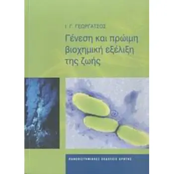 ΓΕΝΕΣΗ ΚΑΙ ΠΡΩΙΜΗ ΒΙΟΧΗΜΙΚΗ ΕΞΕΛΙΞΗ ΤΗΣ ΖΩΗΣ