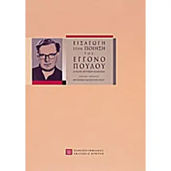 ΕΙΣΑΓΩΓΗ ΣΤΗΝ ΠΟΙΗΣΗ ΤΟΥ ΕΓΓΟΝΟΠΟΥΛΟΥ ΕΠΙΛΟΓΗ ΚΡΙΤΙΚΩΝ ΚΕΙΜΕΝΩΝ