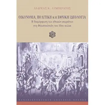 ΟΙΚΟΝΟΜΙΑ, ΠΟΛΙΤΙΚΗ ΚΑΙ ΕΘΝΙΚΗ ΙΔΕΟΛΟΓΙΑ H ΔΙΑΜΟΡΦΩΣΗ ΤΩΝ ΕΘΝΙΚΩΝ ΚΟΜΜΑΤΩΝ ΣΤΗ ΦΙΛΙΠΠΟΥΠΟΛΗ ΤΟΥ 19ΟΥ ΑΙΩΝΑ