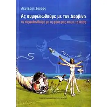 ΑΣ ΣΥΜΦΙΛΙΩΘΟΥΜΕ ΜΕ ΤΟΝ ΔΑΡΒΙΝΟ AΣ ΣΥΜΦΙΛΙΩΘΟΥΜΕ ΜΕ ΤΗ ΦΥΣΗ ΜΑΣ ΚΑΙ ΜΕ ΤΗ ΦΥΣΗ