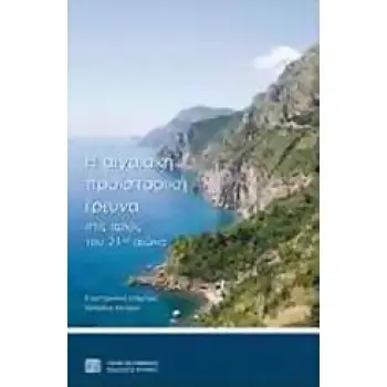 Η ΑΙΓΙΑΚΗ ΠΡΟΪΣΤΟΡΙΚΗ ΕΡΕΥΝΑ ΣΤΙΣ ΑΡΧΕΣ ΤΟΥ 21ΟΥ ΑΙΩΝΑ ΠΡΑΚΤΙΚΑ ΕΠΙΣΤΗΜΟΝΙΚΗΣ ΣΥΝΑΝΤΗΣΗΣ: ΡΕΘΥΜΝΟ 5–7 ΔΕΚΕΜΒΡΙΟΥ 2003