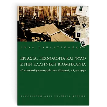 ΕΡΓΑΣΙΑ ΤΕΧΝΟΛΟΓΙΑ ΚΑΙ ΦΥΛΟ ΣΤΗΝ ΕΛΛΗΝΙΚΗ ΒΙΟΜΗΧΑΝΙΑ Η ΚΛΩΣΤΟΫΦΑΝΤΟΥΡΓΙΑ ΤΟΥ ΠΕΙΡΑΙΑ, 1870-1940