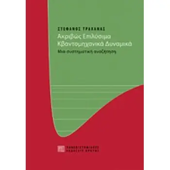 ΑΚΡΙΒΩΣ ΕΠΙΛΥΣΙΜΑ ΚΒΑΝΤΟΜΗΧΑΝΙΚΑ ΔΥΝΑΜΙΚΑ ΜΙΑ ΣΥΣΤΗΜΑΤΙΚΗ ΑΝΑΖΗΤΗΣΗ