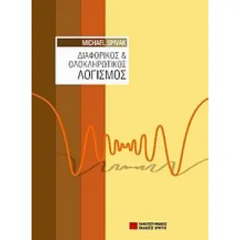 ΔΙΑΦΟΡΙΚΟΣ ΚΑΙ ΟΛΟΚΛΗΡΩΤΙΚΟΣ ΛΟΓΙΣΜΟΣ