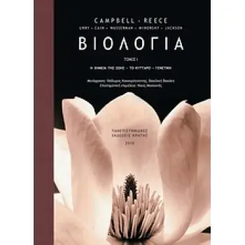 ΒΙΟΛΟΓΙΑ ΤΟΜΟΣ 1 Η ΧΗΜΕΙΑ ΤΗΣ ΖΩΗΣ, ΤΟ ΚΥΤΤΑΡΟ, ΓΕΝΕΤΙΚΗ