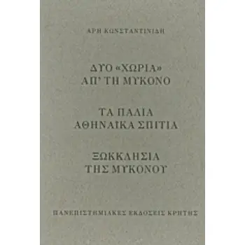 ΔΥΟ ΧΩΡΙΑ ΑΠ’ ΤΗ ΜΥΚΟΝΟ. ΤΑ ΠΑΛΙΑ ΑΘΗΝΑΙΚΑ ΣΠΙΤΙΑ. ΞΩΚΚΛΗΣΙΑ ΤΗΣ ΜΥΚΟΝΟΥ