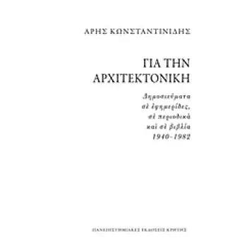 ΓΙΑ ΤΗΝ ΑΡΧΙΤΕΚΤΟΝΙΚΗ ΔΗΜΟΣΙΕΥΜΑΤΑ ΣΕ ΕΦΗΜΕΡΙΔΕΣ, ΣΕ ΠΕΡΙΟΔΙΚΑ ΚΑΙ ΣΕ ΒΙΒΛΙΑ 1940-1982