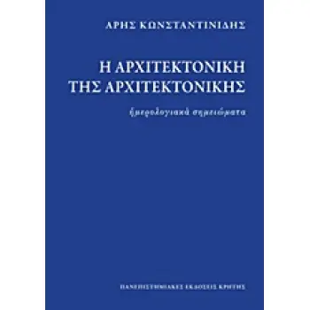 Η ΑΡΧΙΤΕΚΤΟΝΙΚΗ ΤΗΣ ΑΡΧΙΤΕΚΤΟΝΙΚΗΣ ΗΜΕΡΟΛΟΓΙΑΚΑ ΣΗΜΕΙΩΜΑΤΑ 1937-1990