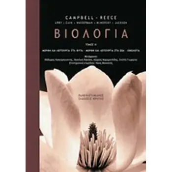 ΒΙΟΛΟΓΙΑ ΤΟΜΟΣ Γ'