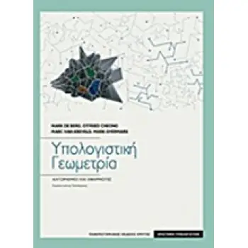 ΥΠΟΛΟΓΙΣΤΙΚΗ ΓΕΩΜΕΤΡΙΑ ΑΛΓΟΡΙΘΜΟΙ ΚΑΙ ΕΦΑΡΜΟΓΕΣ