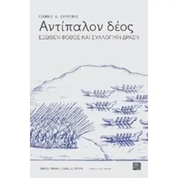 ΑΝΤΙΠΑΛΟΝ ΔΕΟΣ: ΕΞΩΘΕΝ ΦΟΒΟΣ ΚΑΙ ΣΥΛΛΟΓΙΚΗ ΔΡΑΣΗ