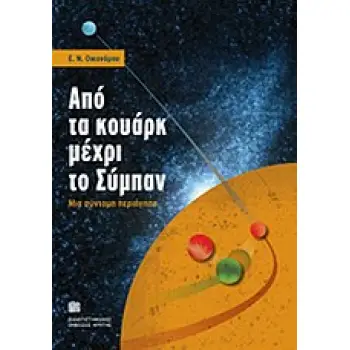 ΑΠΟ ΤΑ ΚΟΥΑΡΚ ΜΕΧΡΙ ΤΟ ΣΥΜΠΑΝ ΜΙΑ ΣΥΝΤΟΜΗ ΠΕΡΙΗΓΗΣΗ