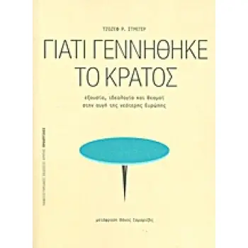 ΓΙΑΤΙ ΓΕΝΝΗΘΗΚΕ ΤΟ ΚΡΑΤΟΣ ΕΞΟΥΣΙΑ, ΙΔΕΟΛΟΓΙΑ ΚΑΙ ΘΕΣΜΟΙ ΣΤΗΝ ΑΥΓΗ ΤΗΣ ΝΕΟΤΕΡΗΣ ΕΥΡΩΠΗΣ