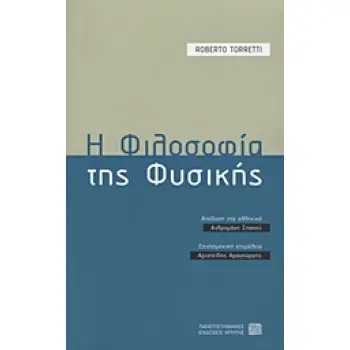 ΦΙΛΟΣΟΦΙΑ ΤΗΣ ΕΠΙΣΤΗΜΗΣ Η ΦΙΛΟΣΟΦΙΑ ΤΗΣ ΦΥΣΙΚΗΣ