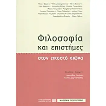 ΦΙΛΟΣΟΦΙΑ ΚΑΙ ΕΠΙΣΤΗΜΕΣ ΣΤΟΝ ΕΙΚΟΣΤΟ ΑΙΩΝΑ