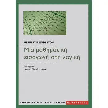 ΜΙΑ ΜΑΘΗΜΑΤΙΚΗ ΕΙΣΑΓΩΓΗ ΣΤΗ ΛΟΓΙΚΗ 2Η ΕΚΔΟΣΗ