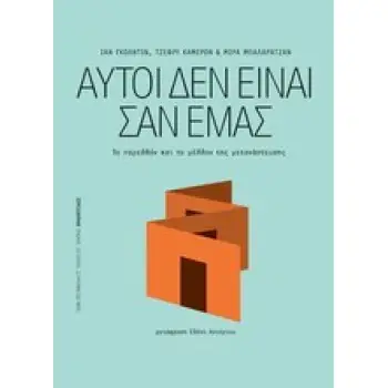 ΑΥΤΟΙ ΔΕΝ ΕΙΝΑΙ ΣΑΝ ΕΜΑΣ ΤΟ ΠΑΡΕΛΘΟΝ ΚΑΙ ΤΟ ΜΕΛΛΟΝ ΤΗΣ ΜΕΤΑΝΑΣΤΕΥΣΗΣ (ΠΡΟΟΠΤΙΚΕΣ)