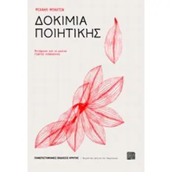 ΔΟΚΙΜΙΑ ΠΟΙΗΤΙΚΗΣ ΘΕΩΡΙΑ ΚΑΙ ΚΡΙΤΙΚΗ ΤΗΣ ΛΟΓΟΤΕΧΝΙΑΣ
