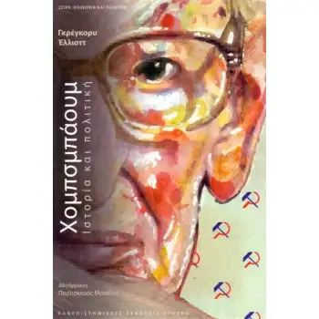 ΧΟΜΠΣΜΠΑΟΥΜ ΙΣΤΟΡΙΑ ΚΑΙ ΠΟΛΙΤΙΚΗ