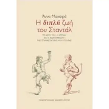 Η ΔΙΠΛΗ ΖΩΗ ΤΟΥ ΣΤΑΝΤΑΛ ΤΟ ΕΡΓΟ, Η ΚΡΙΤΙΚΗ ΚΑΙ Η ΑΝΑΠΑΡΑΓΩΓΗ ΤΗΣ ΕΠΑΝΑΣΤΑΤΙΚΗΣ ΚΟΥΛΤΟΥΡΑΣ