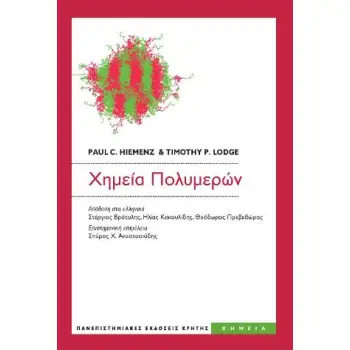 ΧΗΜΕΙΑ ΠΟΛΥΜΕΡΩΝ