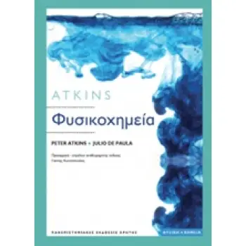 ΦΥΣΙΚΟΧΗΜΕΙΑ