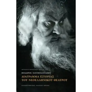 ΔΙΑΓΡΑΜΜΑ ΙΣΤΟΡΙΑΣ ΤΟΥ ΝΕΟΕΛΛΗΝΙΚΟΥ ΘΕΑΤΡΟΥ