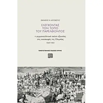 ΕΛΕΓΧΟΝΤΑΣ ΤΟΝ ΤΟΠΟ ΤΟΥ ΠΑΡΕΛΘΟΝΤΟΣ Η ΓΕΡΜΑΝΟΕΛΛΗΝΙΚΗ ΣΧΕΣΗ ΕΞΟΥΣΙΑΣ ΣΤΙΣ ΑΝΑΣΚΑΦΕΣ ΤΗΣ ΟΛΥΜΠΙΑΣ 1869 - 1882 ΑΡΧΑΙΟΛΟΓΙΑ ΚΑΙ ΠΟΛ