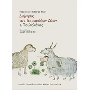 ΦΙΛΟΛΟΓΙΑ ΔΙΗΓΗΣΙΣ ΤΩΝ ΤΕΤΡΑΠΟΔΩΝ ΖΩΩΝ ΚΑΙ ΠΟΥΛΟΛΟΓΟΣ ΜΕΣΑΙΩΝΙΚΕΣ ΙΣΤΟΡΙΕΣ ΖΩΩΝ