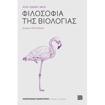 ΦΙΛΟΣΟΦΙΑ ΤΗΣ ΒΙΟΛΟΓΙΑΣ