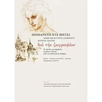 ΔΙΑ ΤΗΝ ΖΩΓΡΑΦΙΑΝ