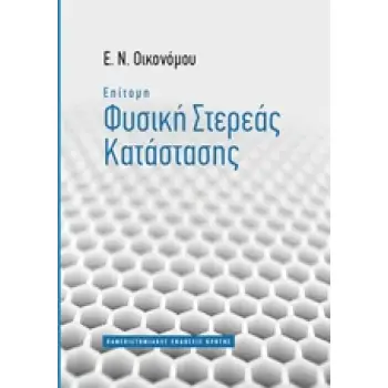 ΕΠΙΤΟΜΗ ΦΥΣΙΚΗ ΣΤΕΡΕΑΣ ΚΑΤΑΣΤΑΣΗΣ