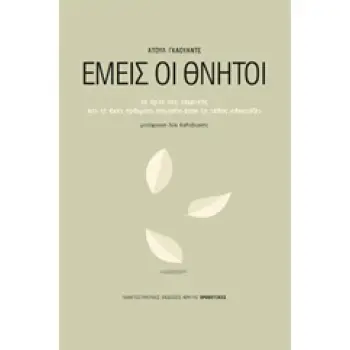 ΕΜΕΙΣ ΟΙ ΘΝΗΤΟΙ