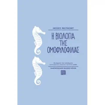 Η ΒΙΟΛΟΓΙΑ ΤΗΣ ΟΜΟΦΥΛΟΦΙΛΙΑΣ