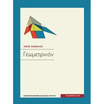 ΓΕΩΜΕΤΡΙΚΟΝ