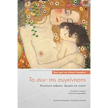 ΨΥΧΟΛΟΓΙΑ ΤΟ ΣΥΝ- ΤΗΣ ΣΥΓΚΙΝΗΣΗΣ ΨΥΧΟΛΟΓΙΑ ΕΒΡΥΩΝ, ΒΡΕΦΩΝ ΚΑΙ ΝΗΠΙΩΝ