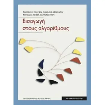 ΕΙΣΑΓΩΓΗ ΣΤΟΥΣ ΑΛΓΟΡΙΘΜΟΥΣ ΕΠΙΣΤΗΜΗ ΥΠΟΛΟΓΙΣΤΩΝ