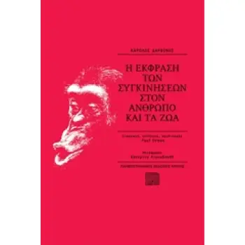 Η ΕΚΦΡΑΣΗ ΤΩΝ ΣΥΓΚΙΝΗΣΕΩΝ ΣΤΟΝ ΑΝΘΡΩΠΟ ΚΑΙ ΤΑ ΖΩΑ