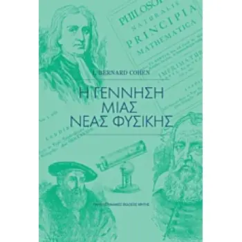 Η ΓΕΝΝΗΣΗ ΜΙΑΣ ΝΕΑΣ ΦΥΣΙΚΗΣ 2Η ΕΚΔΟΣΗ