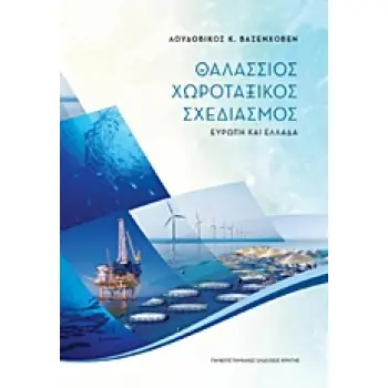 ΘΑΛΑΣΣΙΟΣ ΧΩΡΟΤΑΞΙΚΟΣ ΣΧΕΔΙΑΣΜΟΣ