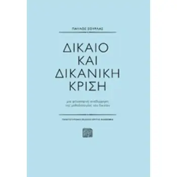 ΔΙΚΑΙΟ ΚΑΙ ΔΙΚΑΝΙΚΗ ΚΡΙΣΗ ΦΙΛΟΣΟΦΙΑ