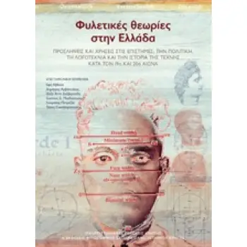 ΦΥΛΕΤΙΚΕΣ ΘΕΩΡΙΕΣ ΣΤΗΝ ΕΛΛΑΔΑ ΠΡΟΣΛΗΨΕΙΣ ΚΑΙ ΧΡΗΣΕΙΣ ΣΤΙΣ ΕΠΙΣΤΗΜΕΣ, ΤΗΝ ΠΟΛΙΤΙΚΗ, ΤΗ ΛΟΓΟΤΕΧΝΙΑ ΚΑΙ ΤΗΝ ΙΣΤΟΡΙΑ ΤΗΣ ΤΕΧΝΗΣ ΚΑΤΑ