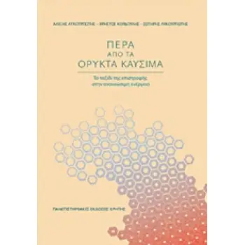 ΠΕΡΑ ΑΠΟ ΤΑ ΟΡΥΚΤΑ ΚΑΥΣΙΜΑ