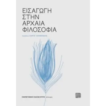ΕΙΣΑΓΩΓΗ ΣΤΗΝ ΑΡΧΑΙΑ ΦΙΛΟΣΟΦΙΑ