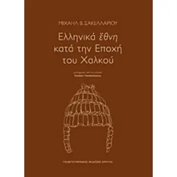 ΕΛΛΗΝΙΚΑ ΕΘΝΗ ΚΑΤΑ ΤΗΝ ΕΠΟΧΗ ΤΟΥ ΧΑΛΚΟΥ ΙΣΤΟΡΙΑ